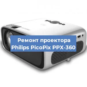 Замена лампы на проекторе Philips PicoPix PPX-360 в Москве